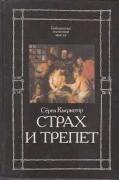 Страх и трепет