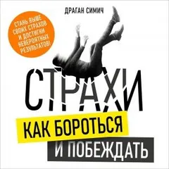 Страхи. Как бороться и побеждать
