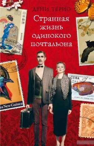 Странная жизнь одинокого почтальона