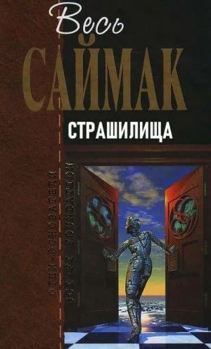 Страшилища