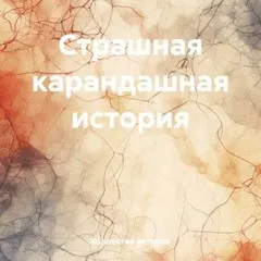 Страшная карандашная история