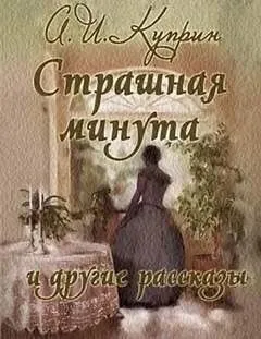 Страшная минута и другие рассказы