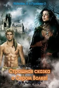 Страшная сказка о Сером волке