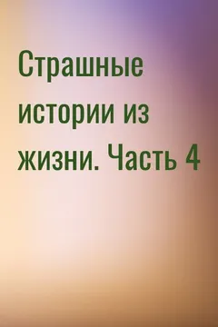 Страшные истории из жизни. Часть 4