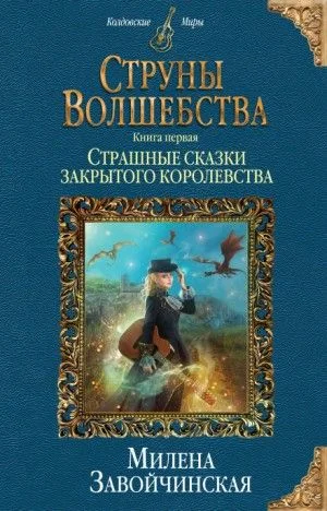 Страшные сказки закрытого королевства