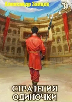 Стратегия одиночки. Книга 3. Том 2