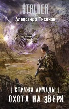 Стражи Армады 7: Охота на зверя