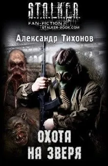 Стражи Армады 7: Охота на зверя