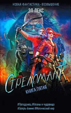 Стреломант. Книга 5