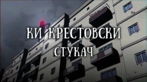 Стукач