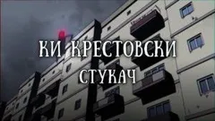 Стукач