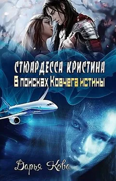 Стюардесса Кристина: 1. В поисках Ковчега истины