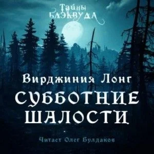Субботние шалости