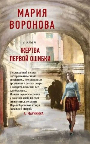 Суд сердца: 5. Жертва первой ошибки