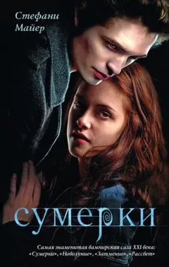 Сумеречная сага: 1. Сумерки