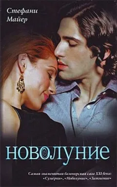 Сумеречная сага: 2. Новолуние