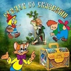 Сундук со сказками - Диск 01. Вильгельм Гауф