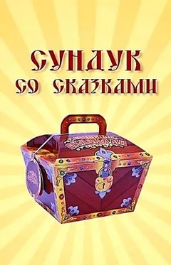 Сундук со сказками - Диск 06. Эдуард Лабулэ