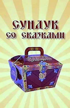 Сундук со сказками - Диск 07. 1000 и одна ночь