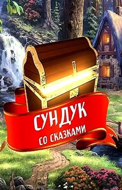 Сундук со сказками - Диск 09. Русские народные сказки-2