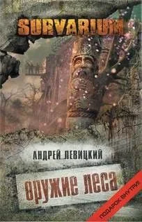 Survarium. Стас Логин: 1.2. Оружие леса