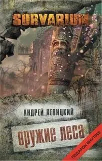 Survarium. Стас Логин: 1.2. Оружие леса