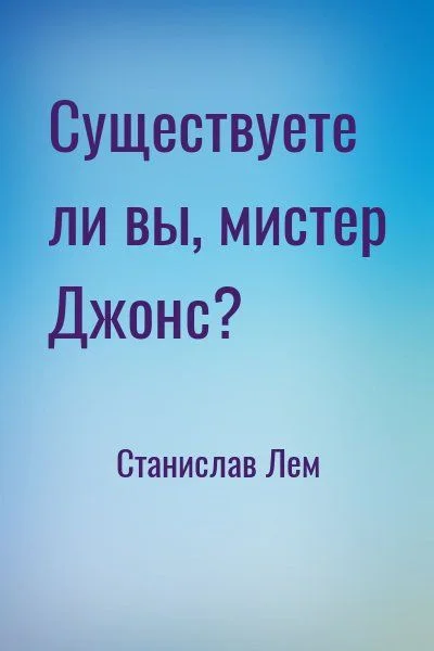 Существуете ли вы, мистер Джонс?
