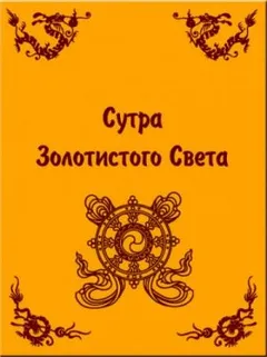Сутра золотистого света