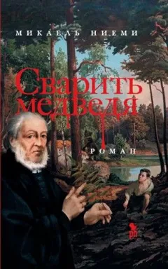 Сварить медведя
