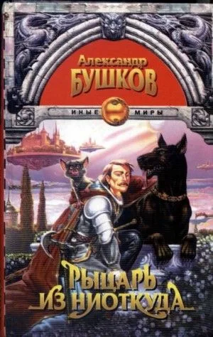 Сварог: 1. Рыцарь из ниоткуда
