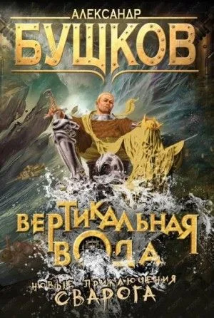 Сварог: 10. Вертикальная вода