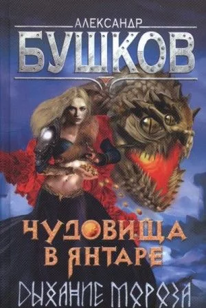 Сварог: 14.1. Чудовища в янтаре. Дыхание мороза