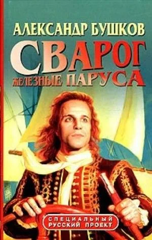 Сварог: 4. Железные паруса