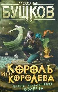 Сварог: 9. Король и его королева