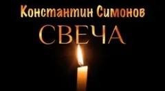 Свеча