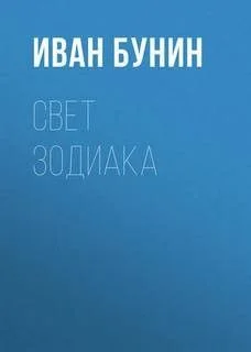 Свет зодиака