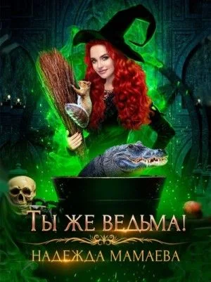 Светлые и тёмные: 4. Ты же ведьма!