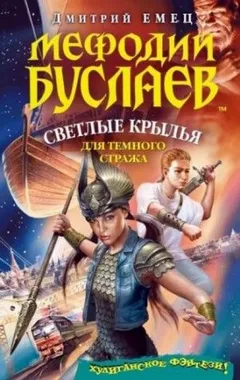 Светлые крылья для темного стража