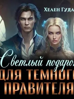 Светлый подарок для темного Правителя
