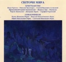 Светочи Мира. Христианство. Семья Рерихов