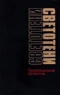 Светотени. Политический детектив