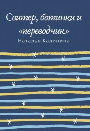 Свитер, ботинки и «переводчик»