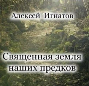 Священная земля наших предков
