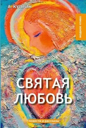 Святая любовь