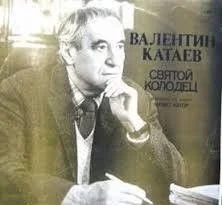 Святой колодец