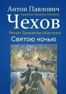 Святою ночью