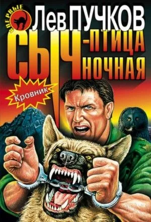 Сыч - птица ночная