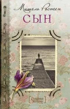 Сын