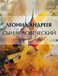 Сын человеческий