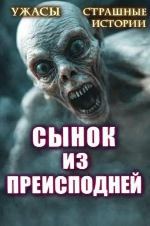 Сынок из преисподней
